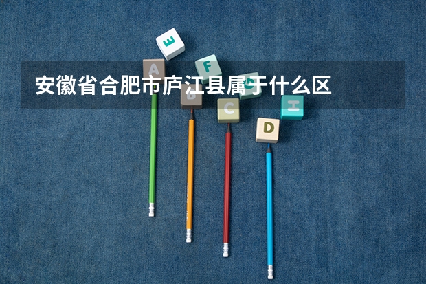 安徽省合肥市庐江县属于什么区