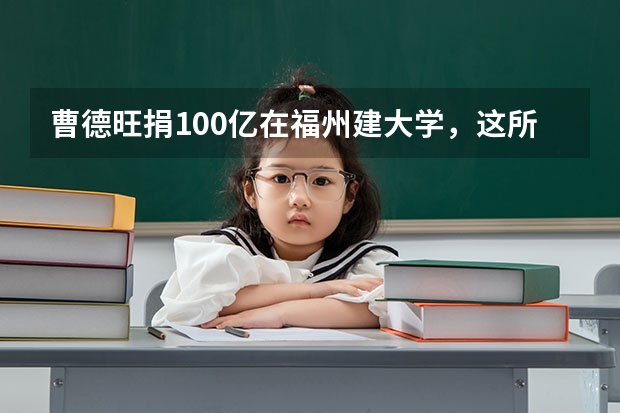 曹德旺捐100亿在福州建大学,这所大学值得报考吗?