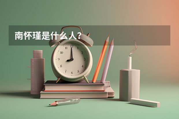 南怀瑾是什么人？