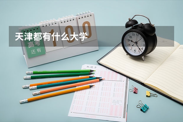 天津都有什么大学