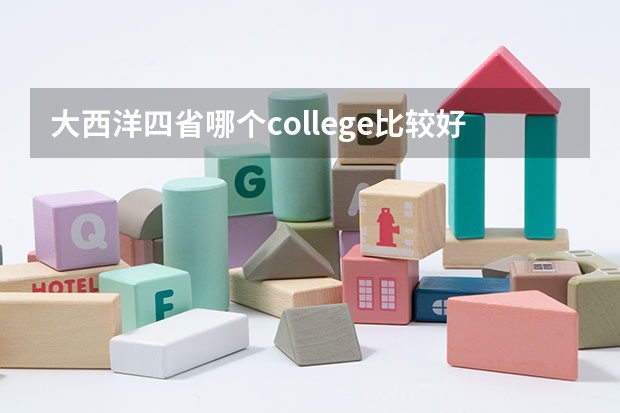 大西洋四省哪个college比较好
