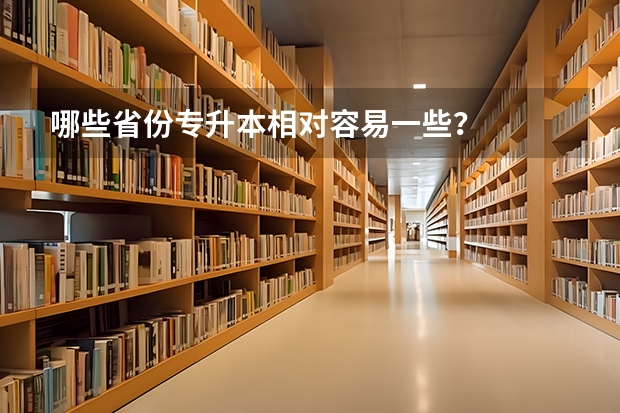 哪些省份专升本相对容易一些？