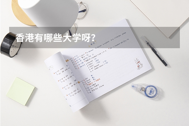 香港有哪些大学呀？