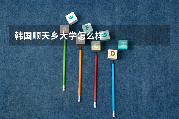 韩国顺天乡大学怎么样