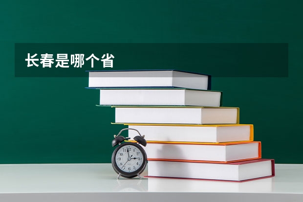 长春是哪个省