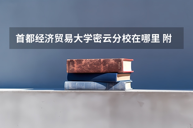 首都经济贸易大学密云分校在哪里 附准确地址