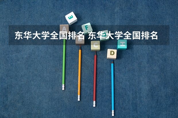 东华大学全国排名 东华大学全国排名