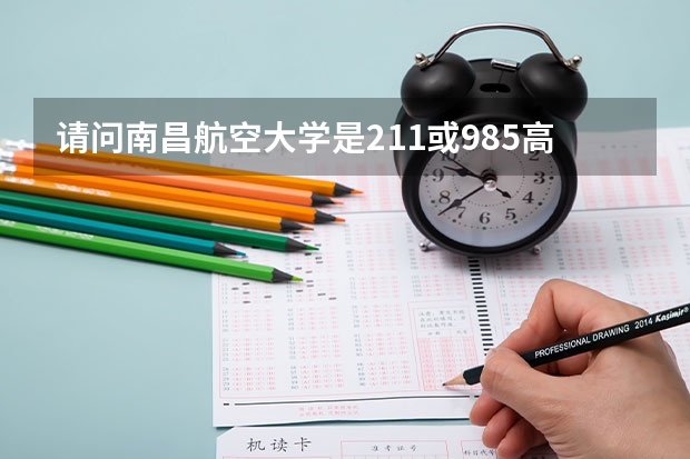 请问南昌航空大学是211或985高校吗？