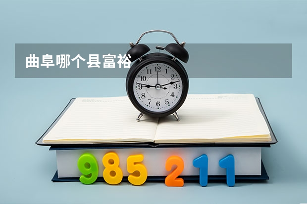 曲阜哪个县富裕