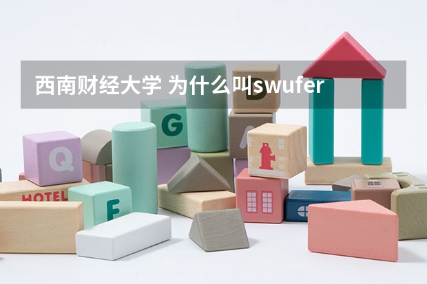西南财经大学 为什么叫swufer