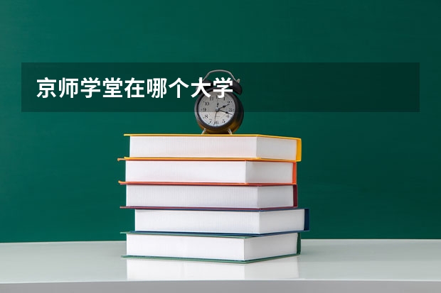 京师学堂在哪个大学
