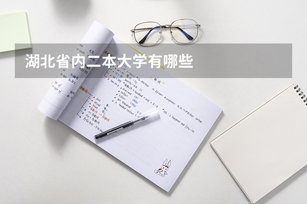 湖北省内二本大学有哪些