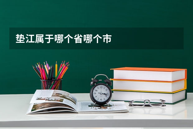 垫江属于哪个省哪个市