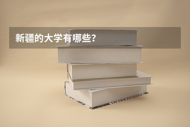新疆的大学有哪些？