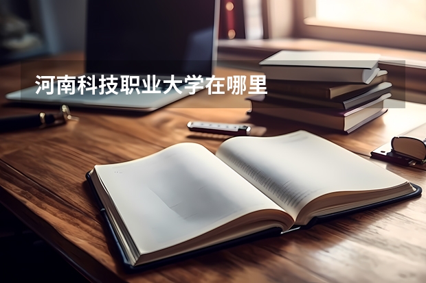 河南科技职业大学在哪里