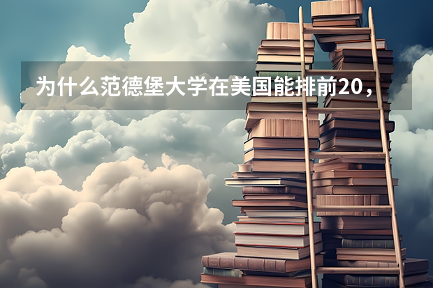 为什么范德堡大学在美国能排前20，而在QS、泰晤士排名中却那么差，甚至连前100也进不了？