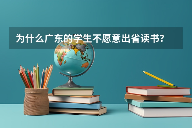 为什么广东的学生不愿意出省读书？