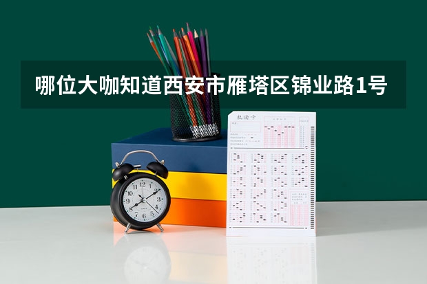 哪位大咖知道西安市雁塔区锦业路1号附5号属于哪个街办？那个社区管辖？想给小孩子办理居民医保！谢谢