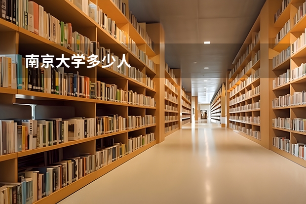 南京大学多少人