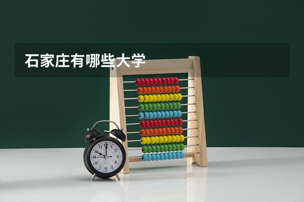 石家庄有哪些大学