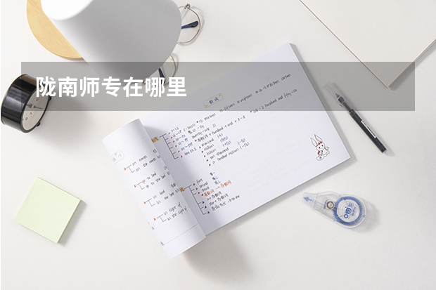 陇南师专在哪里