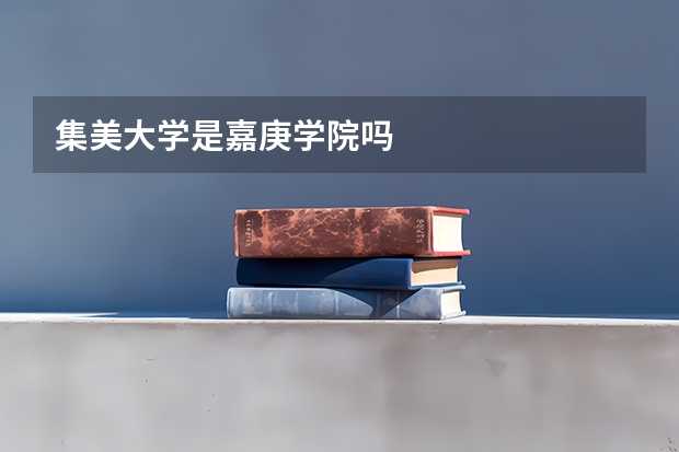 集美大学是嘉庚学院吗