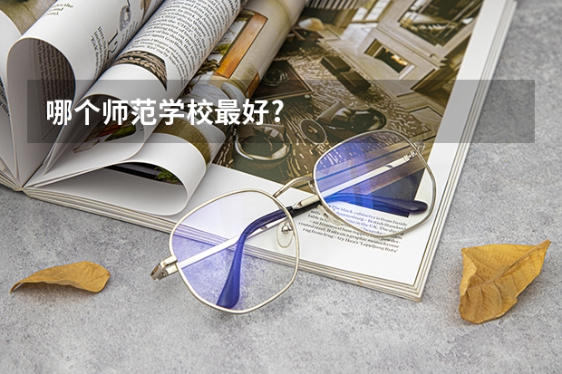 哪个师范学校最好?