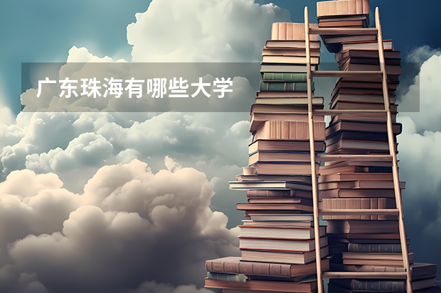 广东珠海有哪些大学