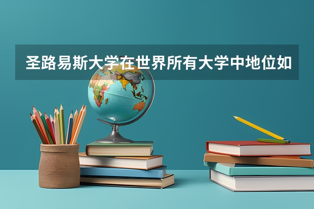圣路易斯大学在世界所有大学中地位如何？