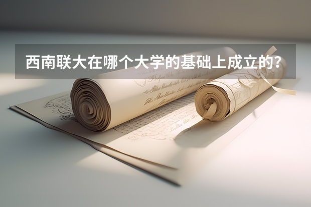 西南联大在哪个大学的基础上成立的？