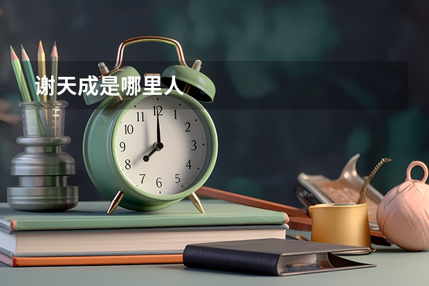 谢天成是哪里人