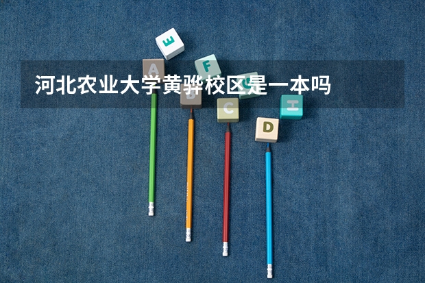 河北农业大学黄骅校区是一本吗