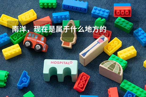 南洋，现在是属于什么地方的