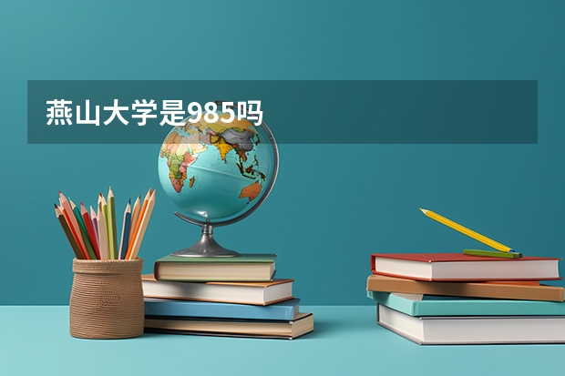燕山大学是985吗