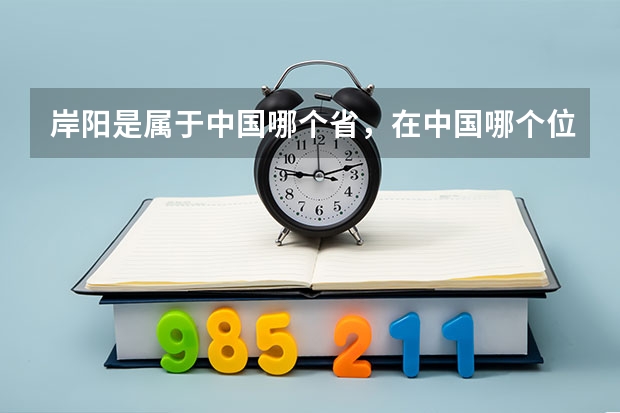 岸阳是属于中国哪个省，在中国哪个位置
