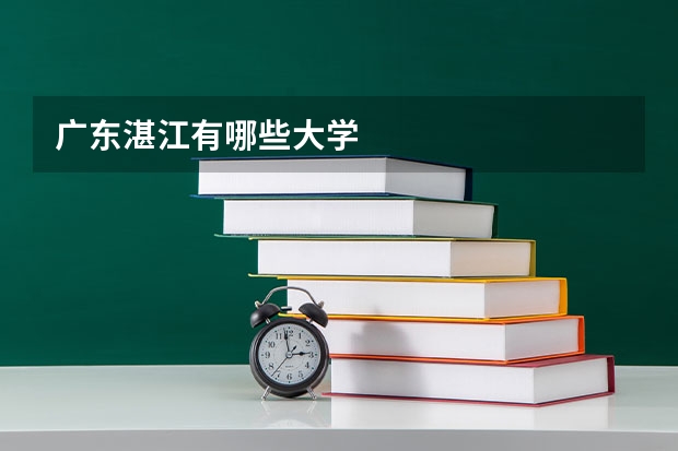 广东湛江有哪些大学