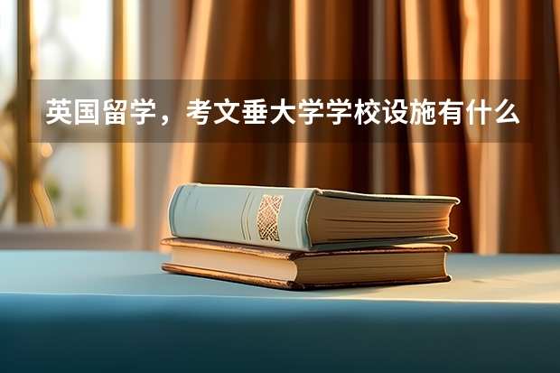 英国留学，考文垂大学学校设施有什么？