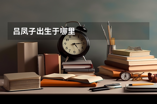 吕凤子出生于哪里