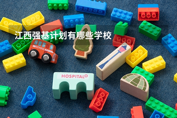 江西强基计划有哪些学校