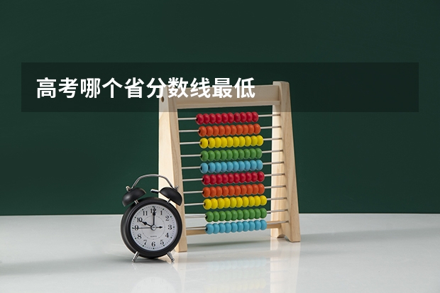 高考哪个省分数线最低