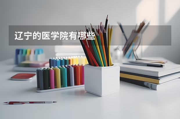 辽宁的医学院有哪些