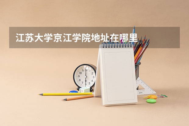 江苏大学京江学院地址在哪里