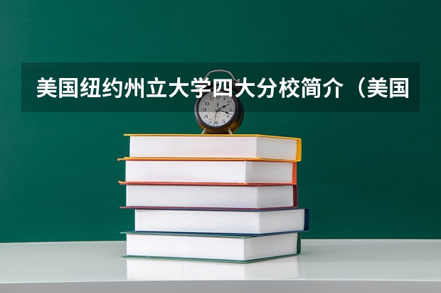美国纽约州立大学四大分校简介（美国  州立大学和公立大学的区别）