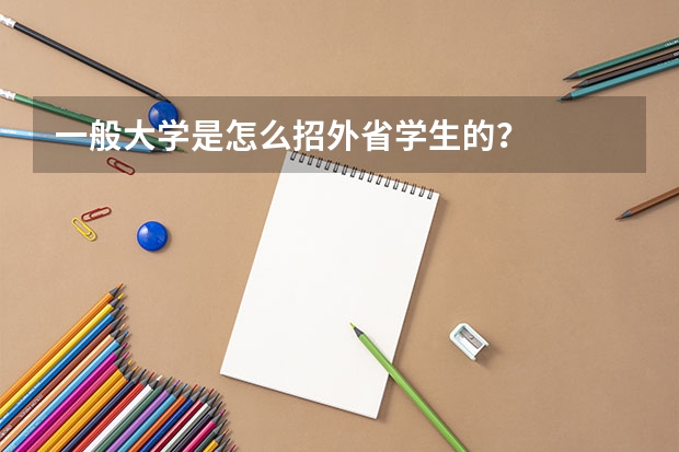 一般大学是怎么招外省学生的？