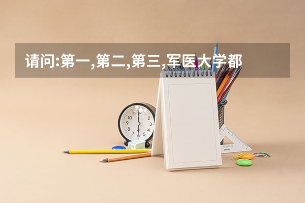 请问:第一,第二,第三,军医大学都在哪个城市?