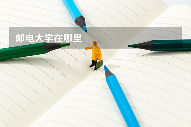 邮电大学在哪里