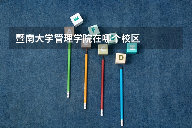 暨南大学管理学院在哪个校区