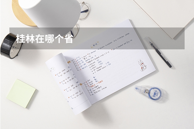 桂林在哪个省