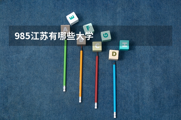 985江苏有哪些大学