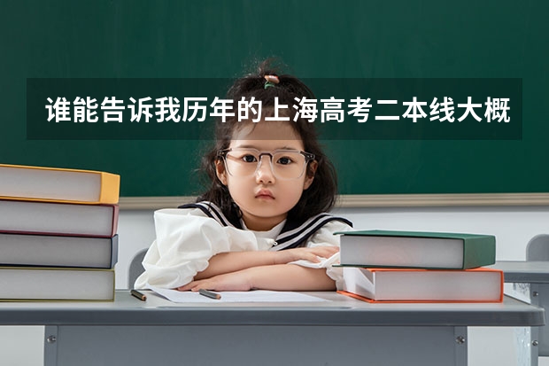 谁能告诉我历年的上海高考二本线大概是多少?外地在上海招收是不是分数较低?